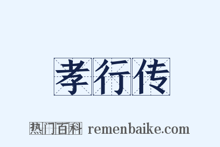 孝行传是什么意思的图片